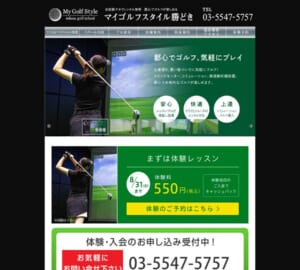 レベルに合わせたレッスンでレベルアップできる「マイゴルフスタイル勝どき」