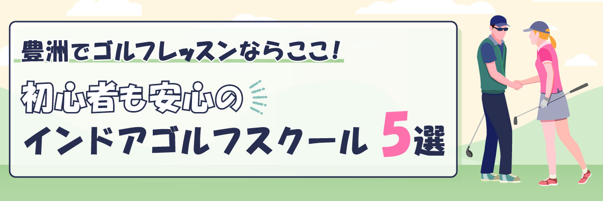 豊洲でゴルフレッスンならここ！初心者も安心のインドアゴルフスクール5選
